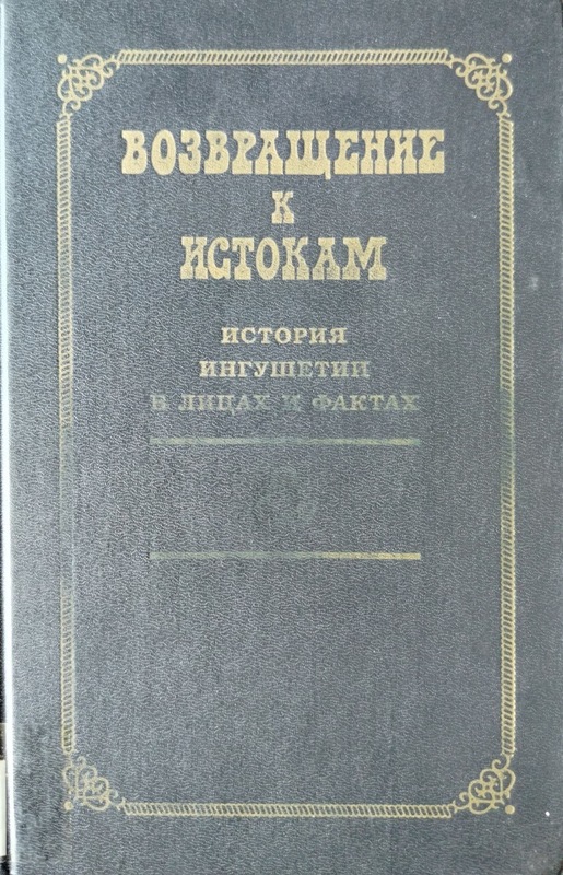 Vozvraşeniye k istokam: Istoriya inguşetiyi v litsah i faktah