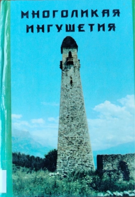 Mnogalikaya inguşetiya