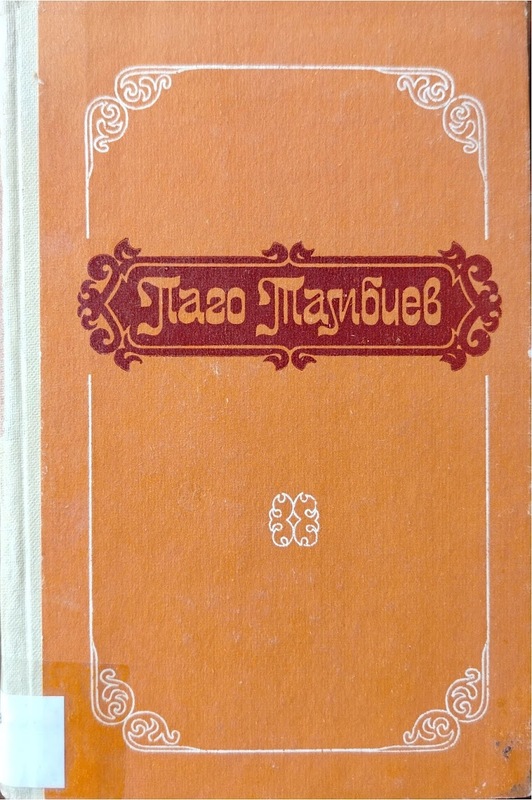 Pago tambiyev